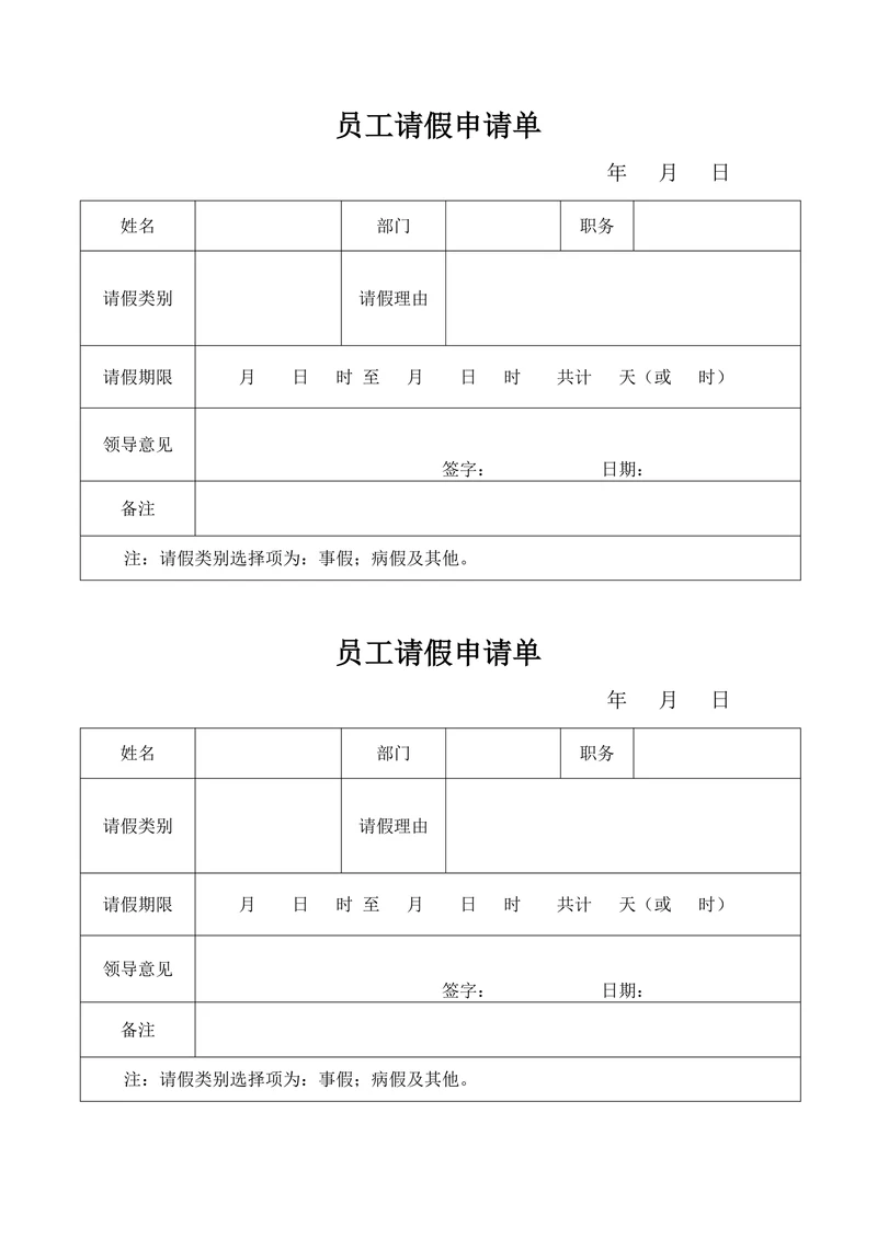 员工请假申请单
