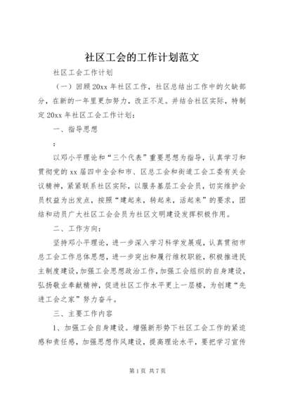 社区工会的工作计划范文.docx