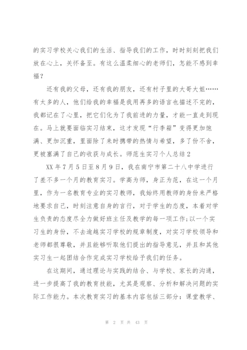 师范生实习个人总结(合集15篇).docx