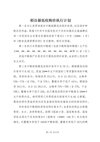 稻谷最低收购价执行计划精编.docx