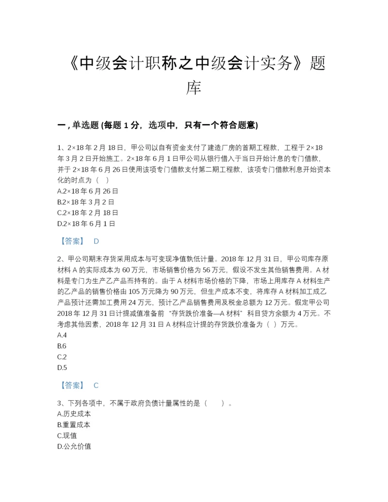 2022年河南省中级会计职称之中级会计实务通关预测题库（名校卷）.docx