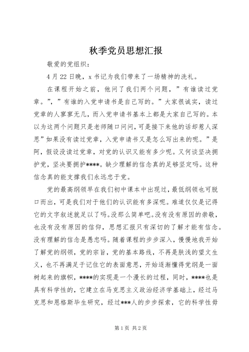 秋季党员思想汇报 (2).docx