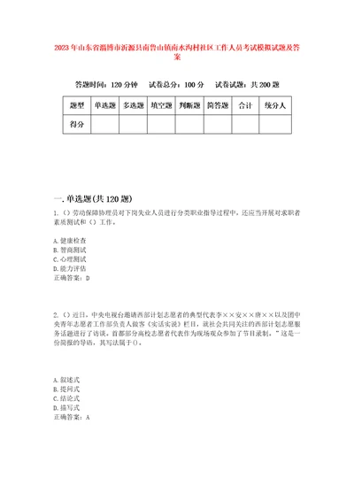 2023年山东省淄博市沂源县南鲁山镇南水沟村社区工作人员考试模拟试题及答案