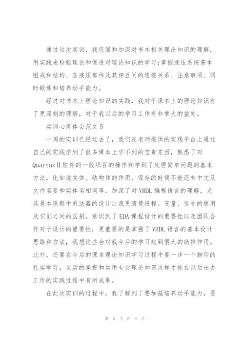 实训心得体会范文5篇.docx