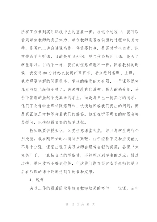 师范生个人教育实习总结(通用15篇).docx