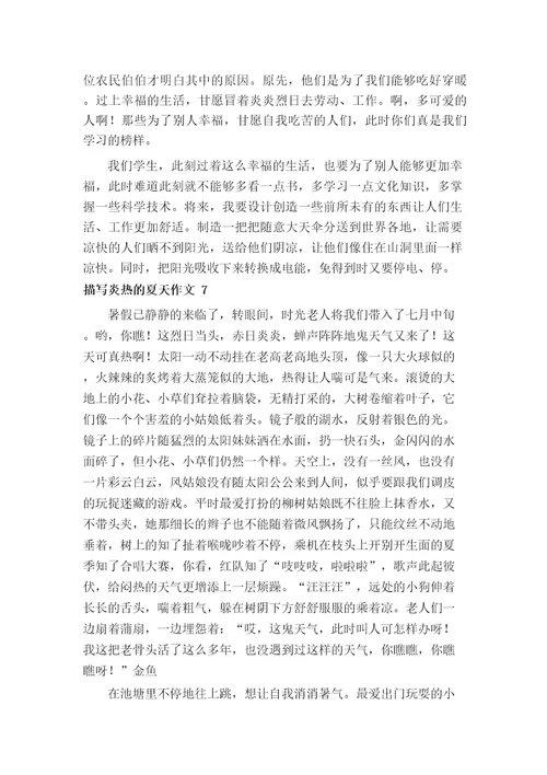 描写炎热的夏天作文14篇