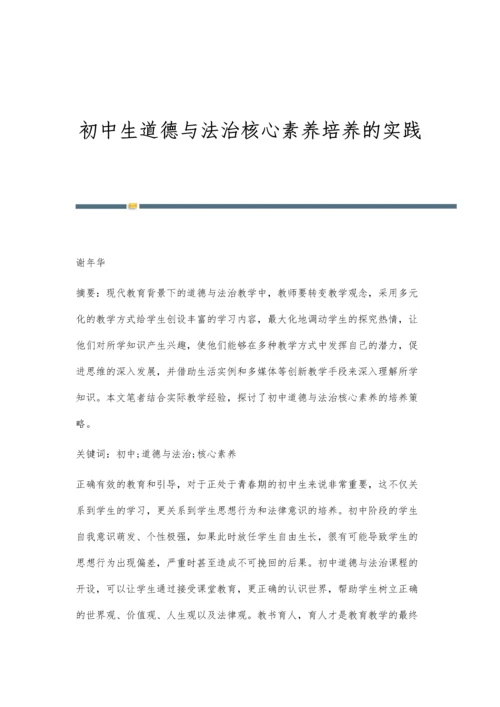 初中生道德与法治核心素养培养的实践.docx