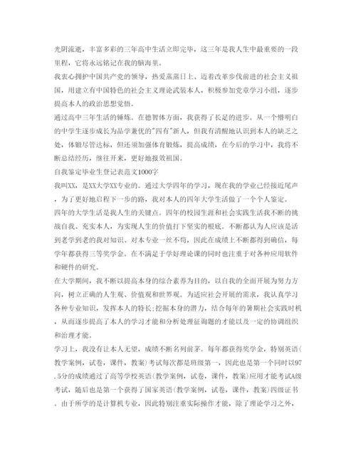 精编自我鉴定参考毕业生登记表范文1000字.docx