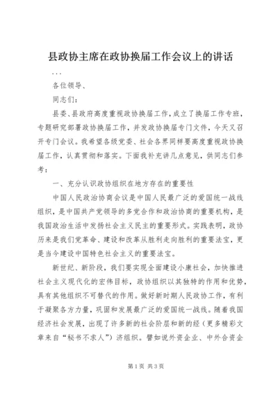 县政协主席在政协换届工作会议上的讲话 (4).docx