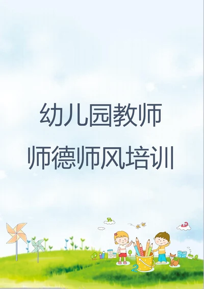 幼儿园教师师风师德培训指导手册
