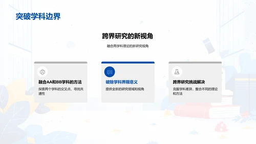 交叉学科答辩报告PPT模板