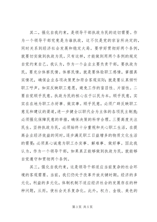 学习两个条例的几点认识和体会.docx