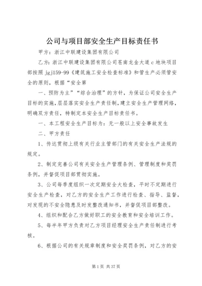 公司与项目部安全生产目标责任书.docx