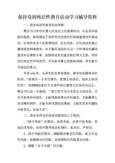 保持党的纯洁性教育活动学习辅导资料