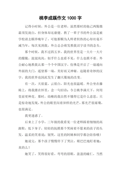 桃李成蹊作文1000字.docx