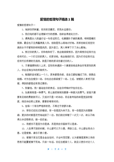 爱情的哲理句子精选3篇