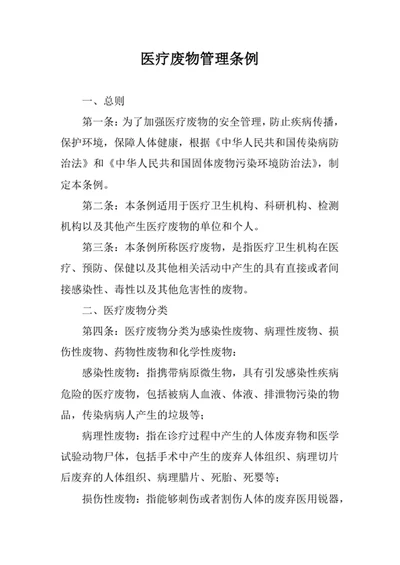 医疗废物管理条例
