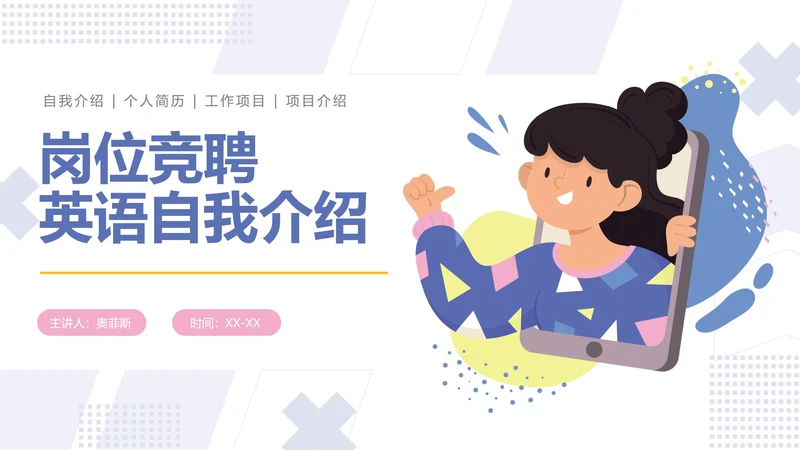 蓝色扁平岗位竞聘英语自我介绍PPT模板
