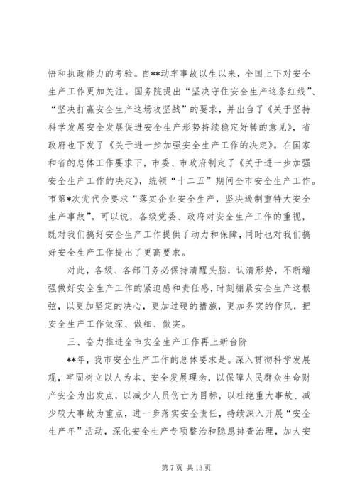 副市长全市安全生产工作会议讲话.docx