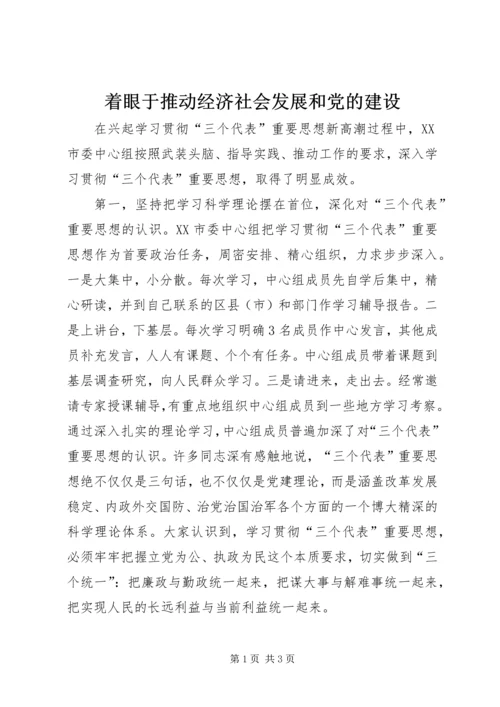 着眼于推动经济社会发展和党的建设.docx