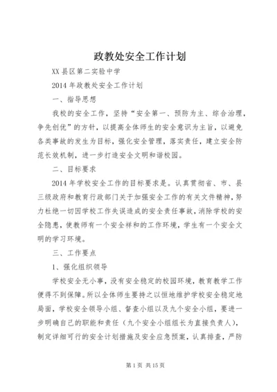 政教处安全工作计划 (4).docx