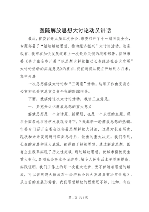 医院解放思想大讨论动员讲话 (4).docx