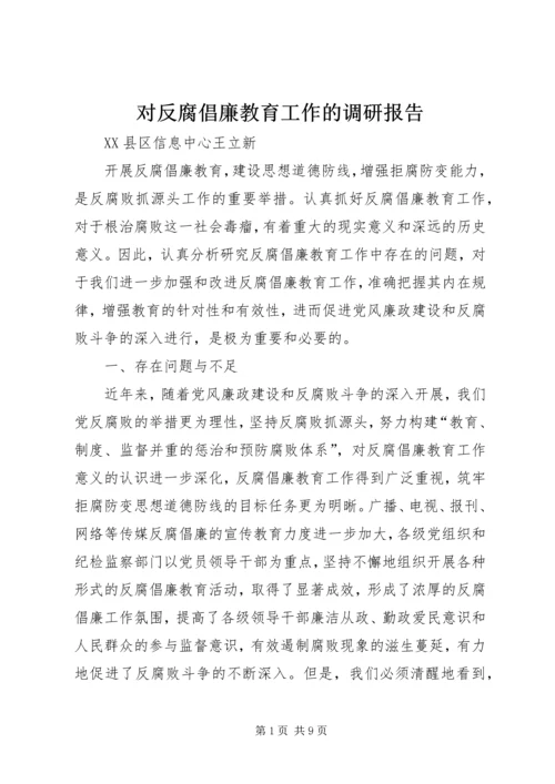 对反腐倡廉教育工作的调研报告.docx