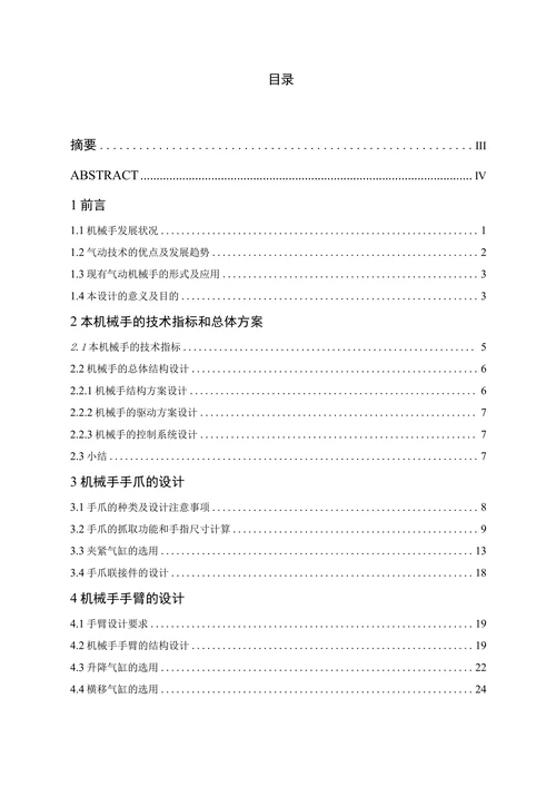 带水平旋转的三自由度气动机械手的机构设计