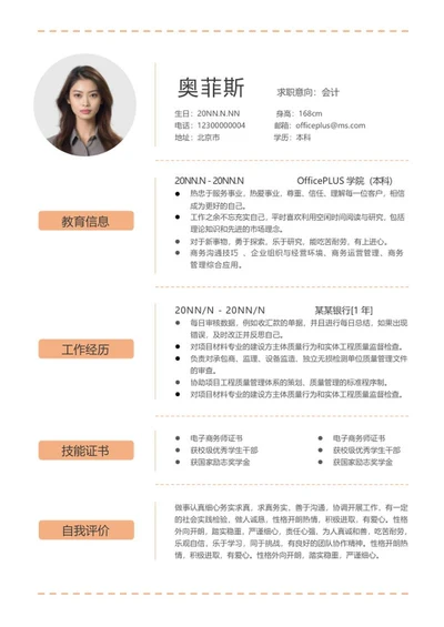 橙色虚线会计求职简历word模板