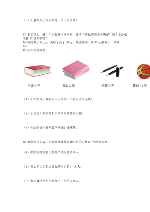 二年级上册数学应用题100道带精品答案.docx