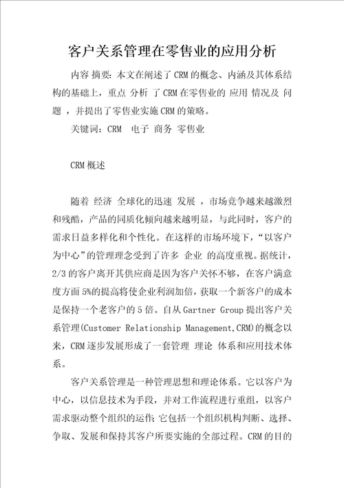 客户关系管理在零售业的应用分析