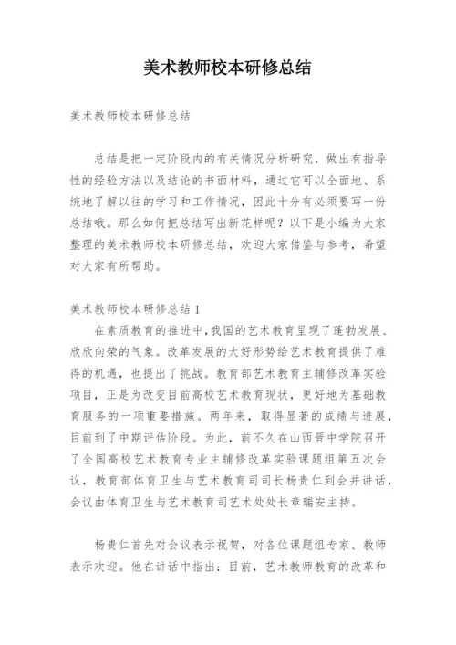 美术教师校本研修总结.docx