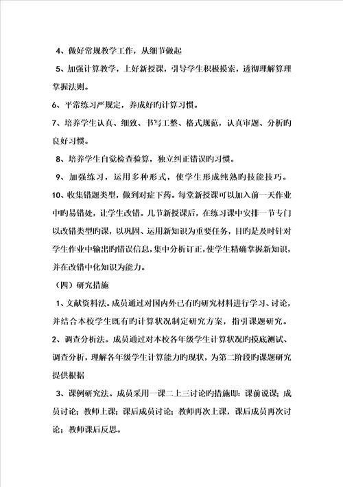小学数学计算能力的实施专题方案