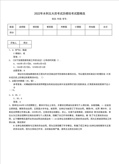 2022年水利五大员考试历模拟考试题精选一