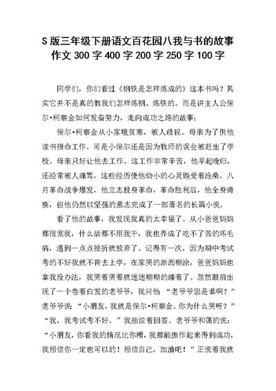 S版三年级下册语文百花园八我与书的故事作文300字400字200字250字100字