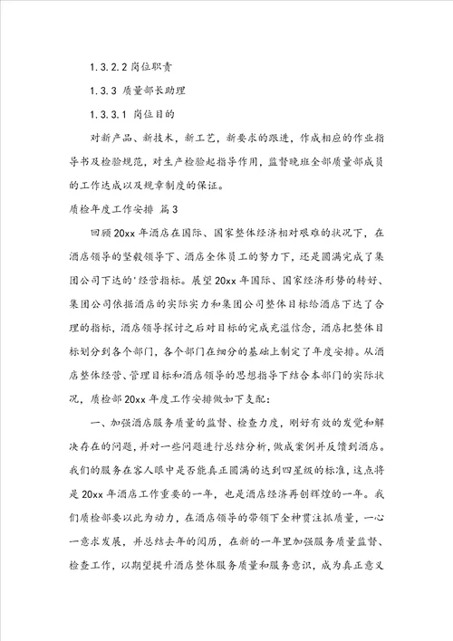 质检年度工作计划汇总八篇