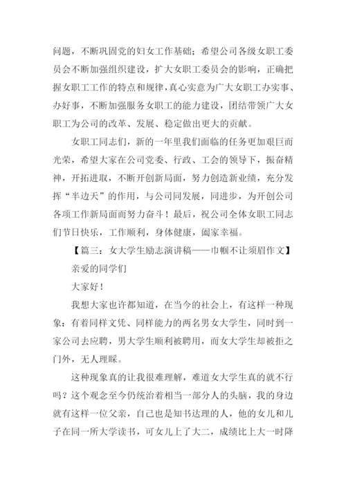 巾帼不让须眉演讲稿.docx