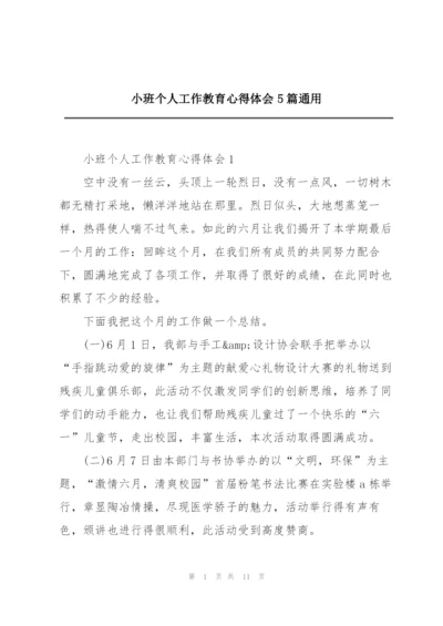 小班个人工作教育心得体会5篇通用.docx