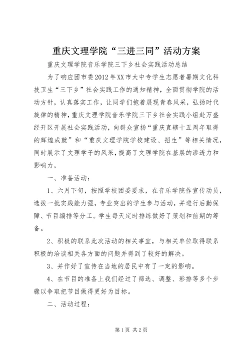 重庆文理学院“三进三同”活动方案 (2).docx