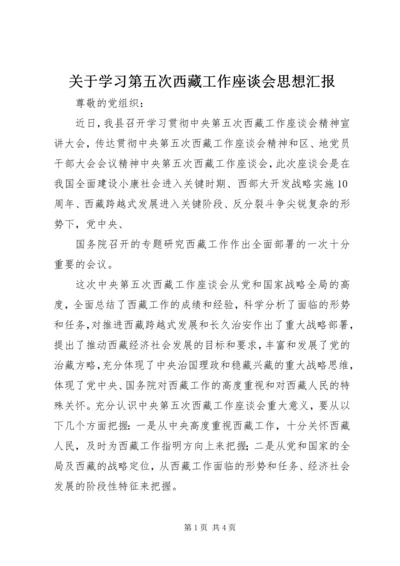 关于学习第五次西藏工作座谈会思想汇报.docx
