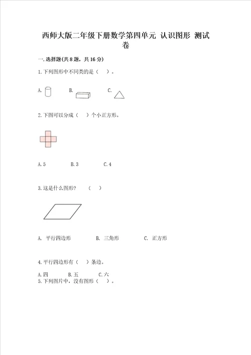 西师大版二年级下册数学第四单元 认识图形 测试卷网校专用