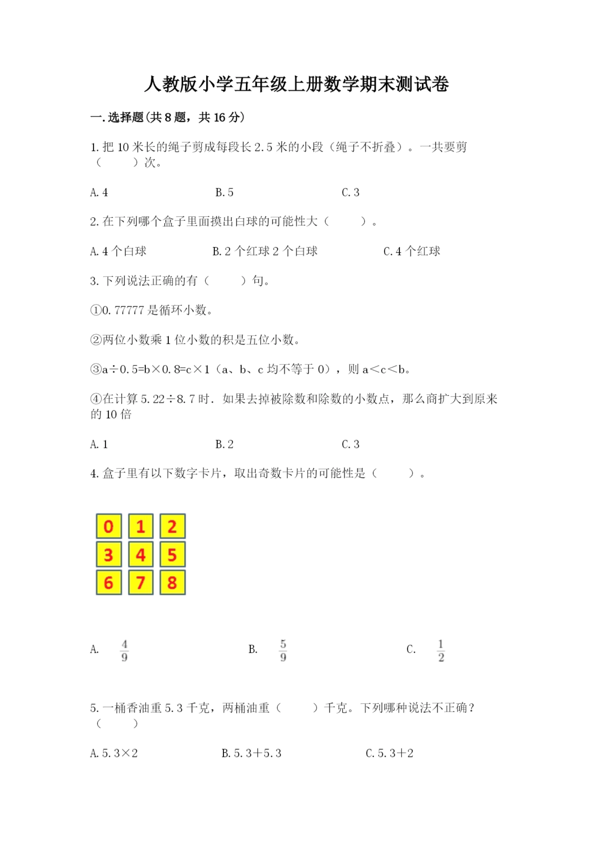 人教版小学五年级上册数学期末测试卷(各地真题).docx