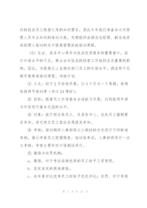 酒店年度工作计划7篇.docx