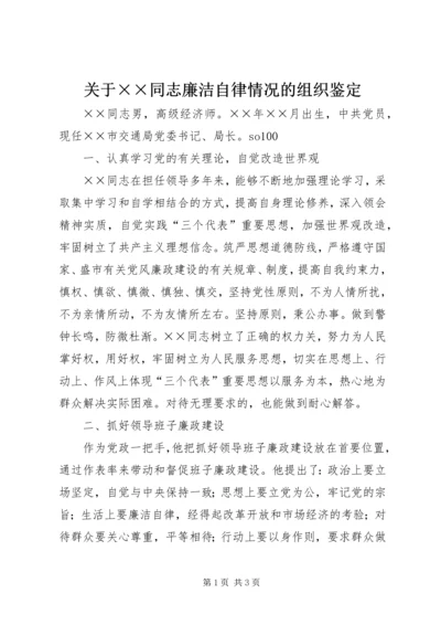 关于××同志廉洁自律情况的组织鉴定 (8).docx