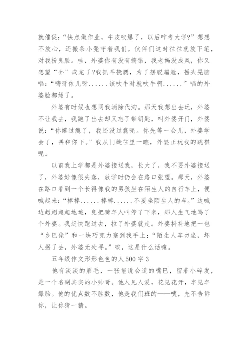 五年级作文形形色色的人500字10篇精选.docx