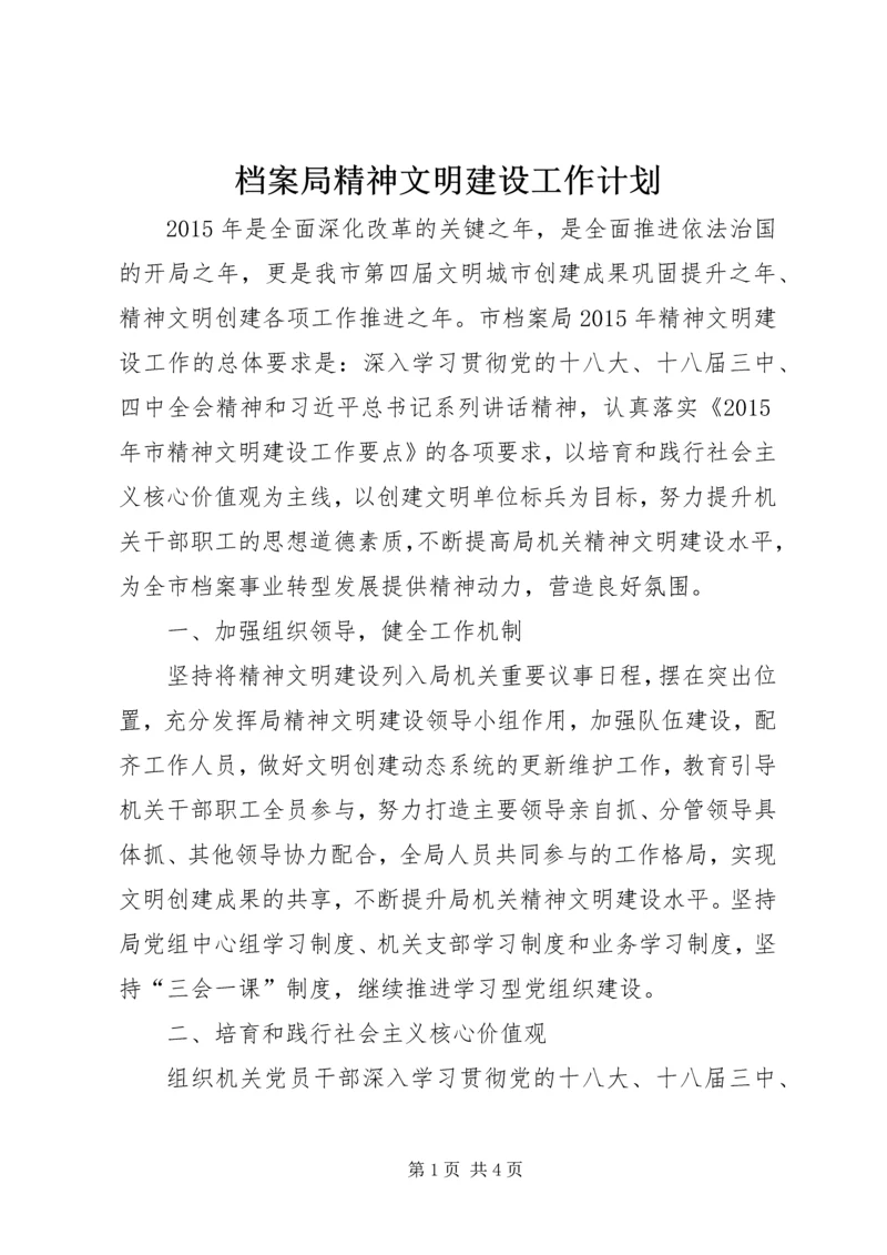 档案局精神文明建设工作计划.docx