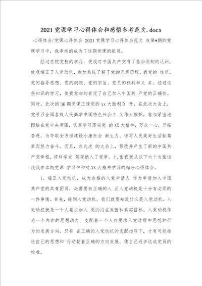 2021党课学习心得体会和感悟参考范文