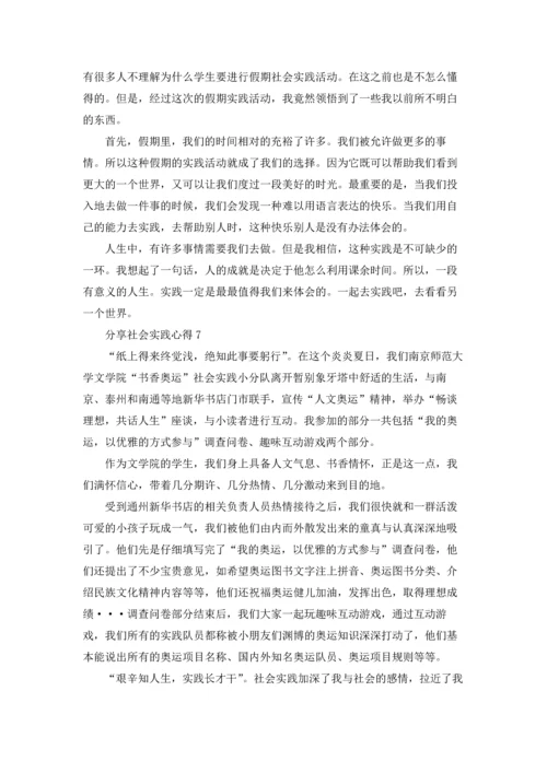分享社会实践心得.docx