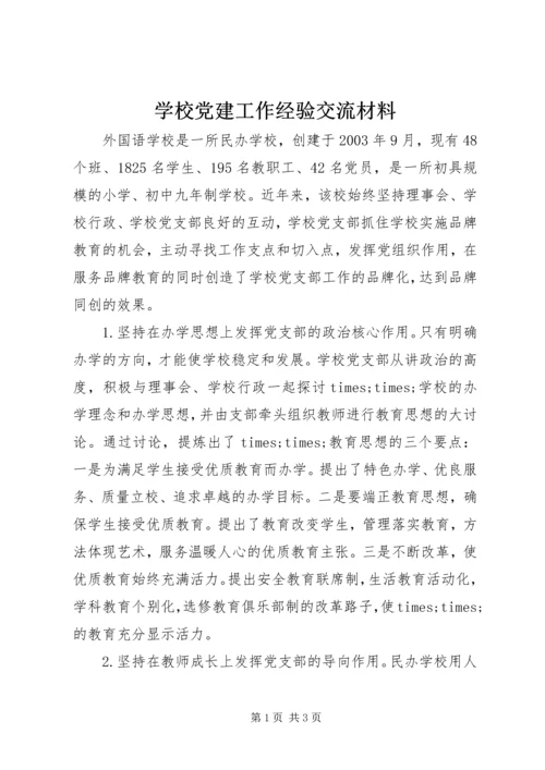 学校党建工作经验交流材料.docx