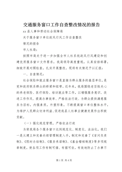 交通服务窗口工作自查整改情况的报告.docx